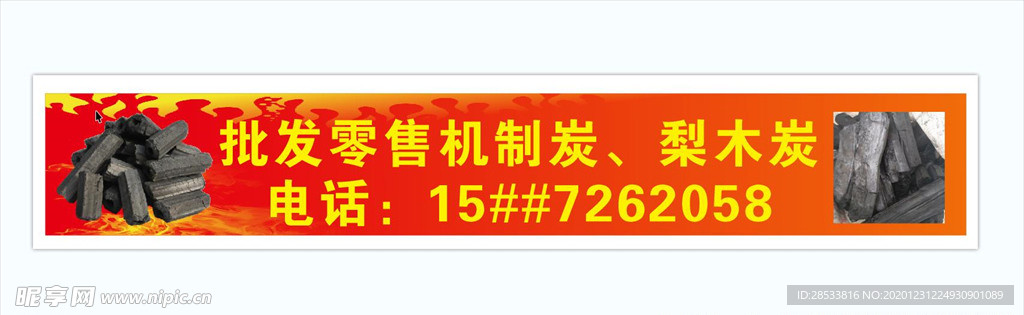 批发机制炭