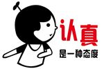认真是一种态度