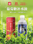 葡萄糖饮料