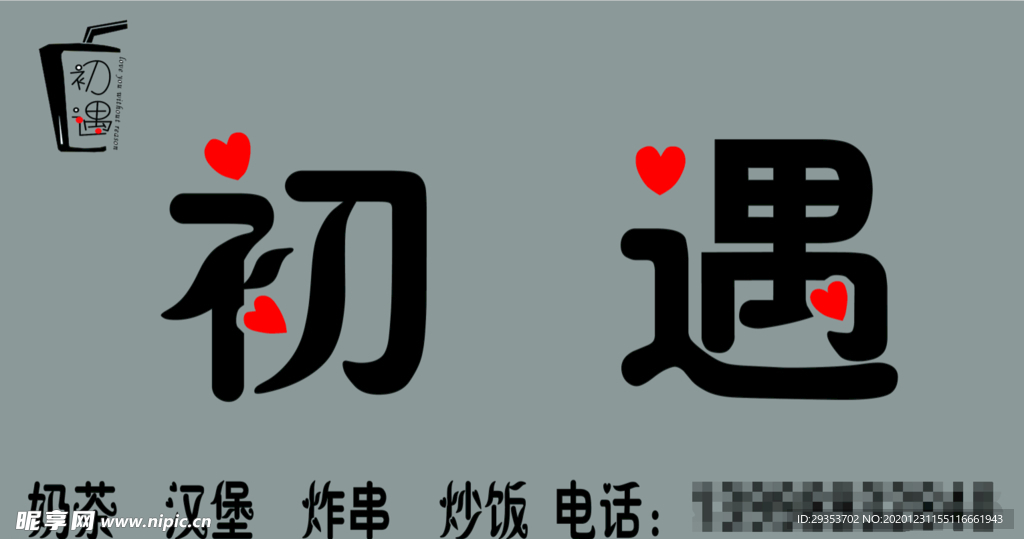 初遇