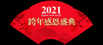 中国风2021跨年感恩盛典扇子