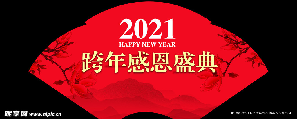 中国风2021跨年感恩盛典扇子