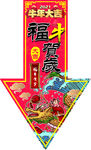 福牛贺岁