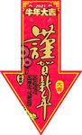 觐贺新年