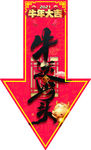 牛运当头