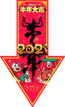 牛运亨通