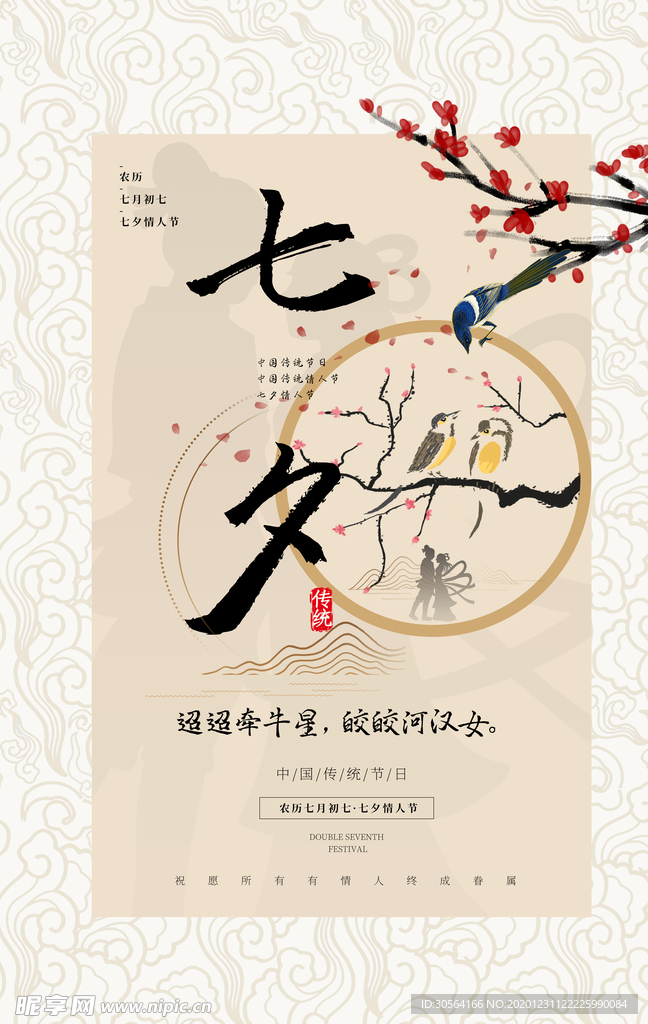 七夕节日传统活动宣传海报素材