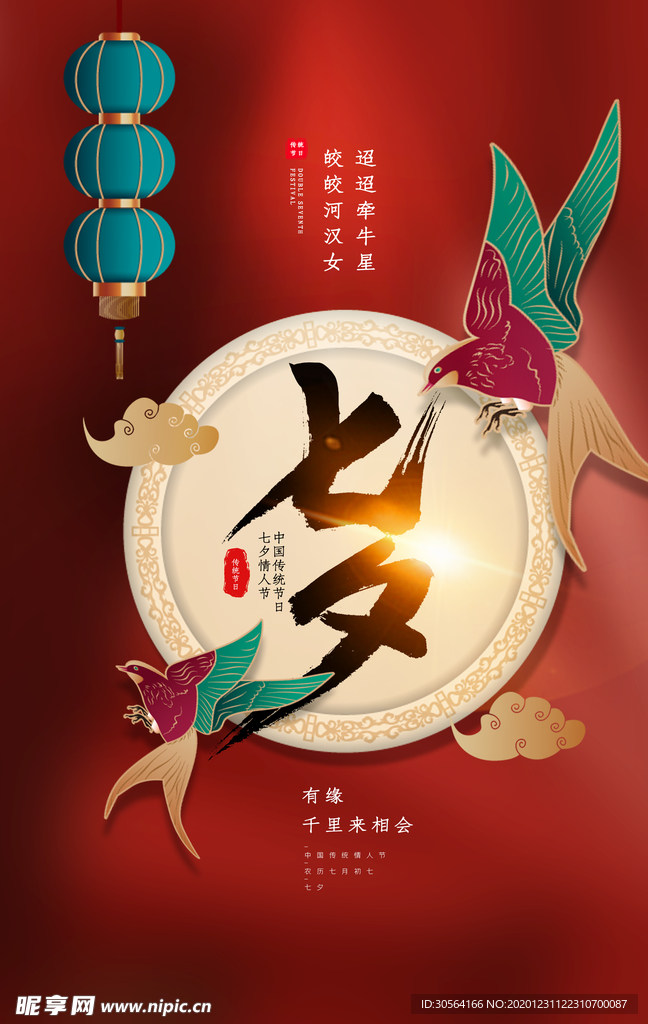 七夕节日传统活动宣传海报素材