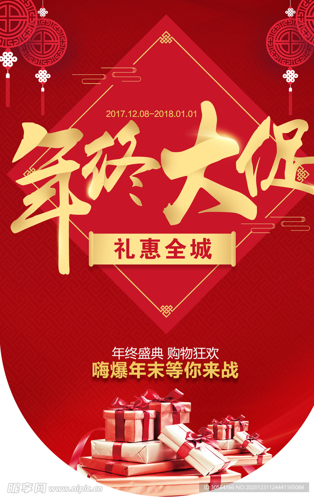 年终促销活动宣传吊旗素材