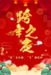 跨年之夜