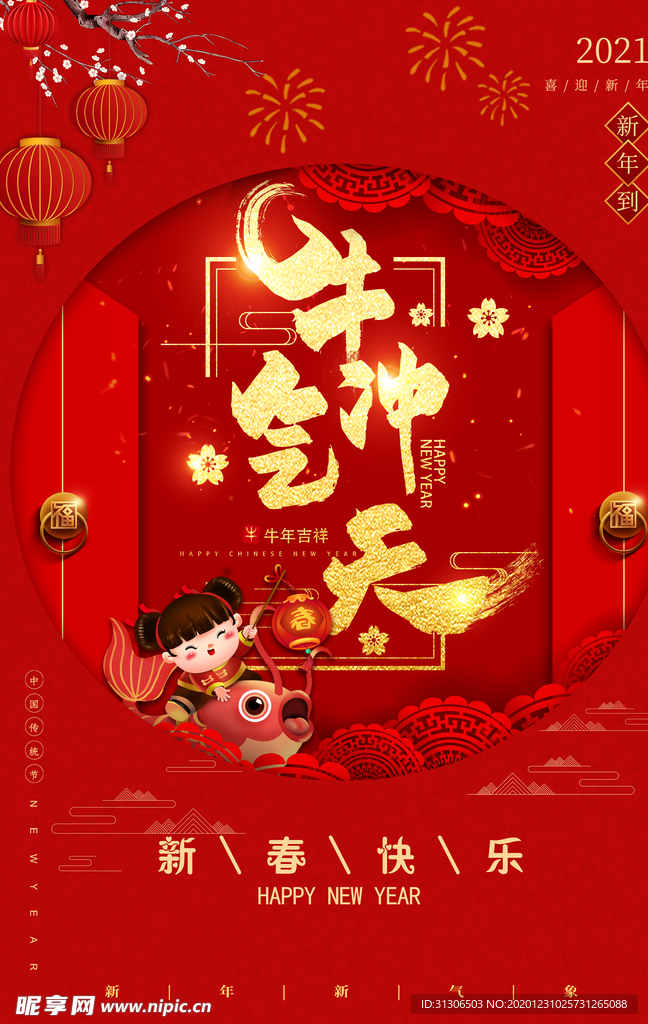 2021牛年