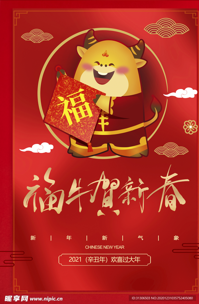 2021牛年