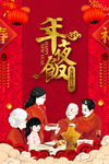 新年年夜饭