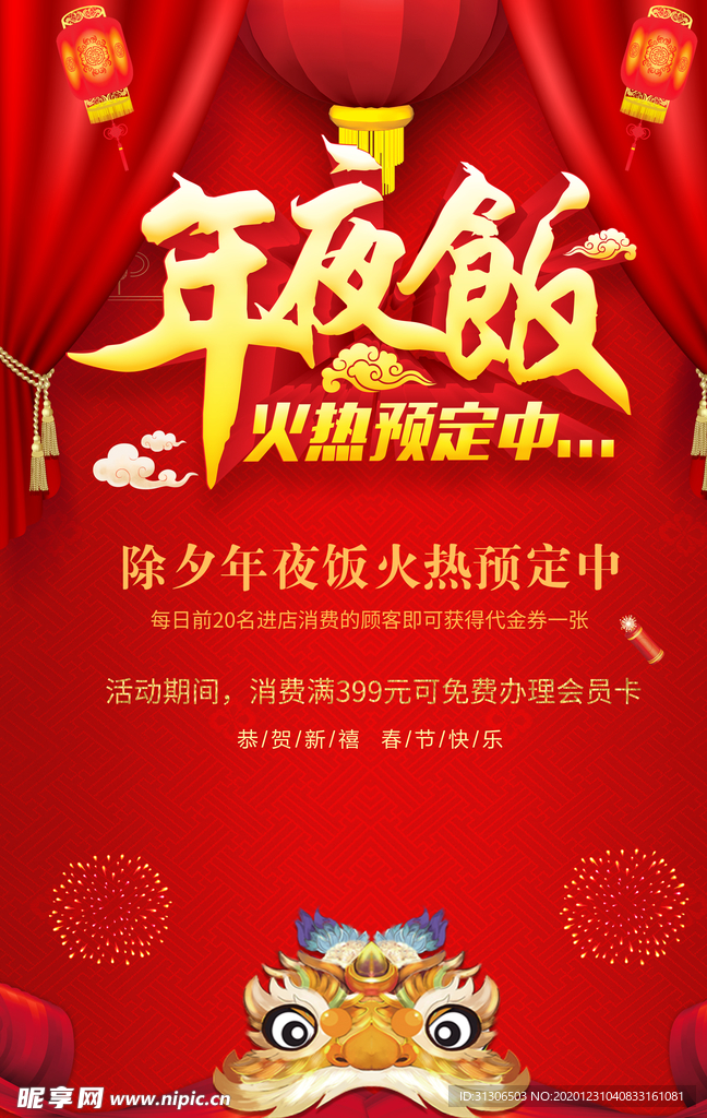 新年年夜饭