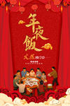 年夜饭
