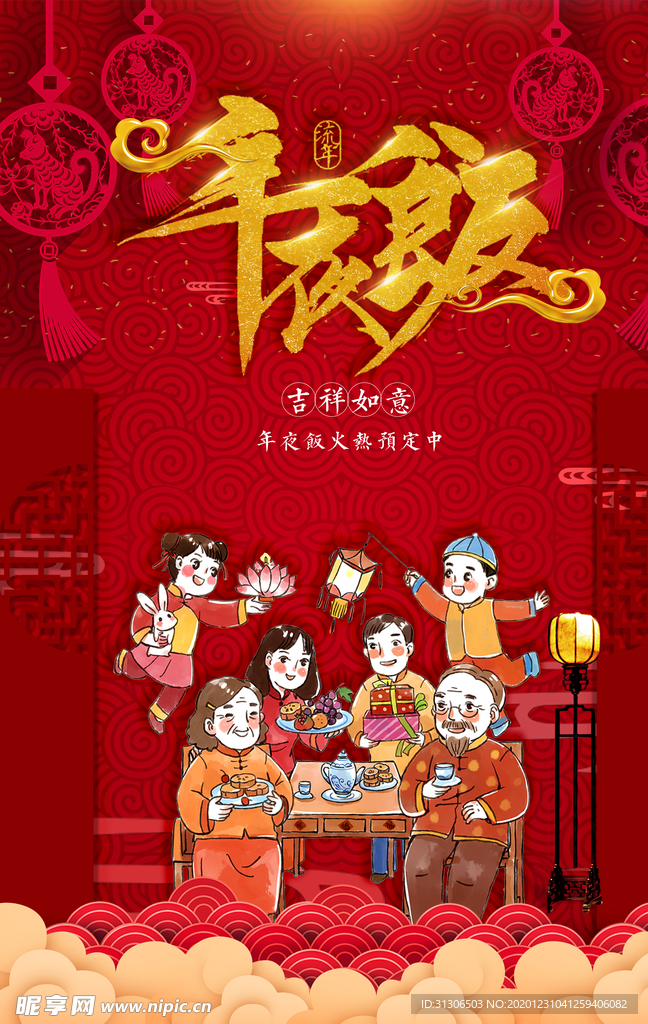 新年年夜饭
