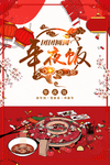 新年年夜饭