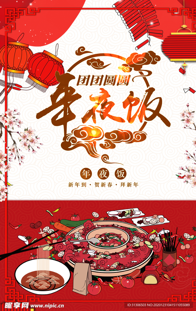 新年年夜饭