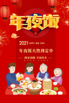 新年年夜饭