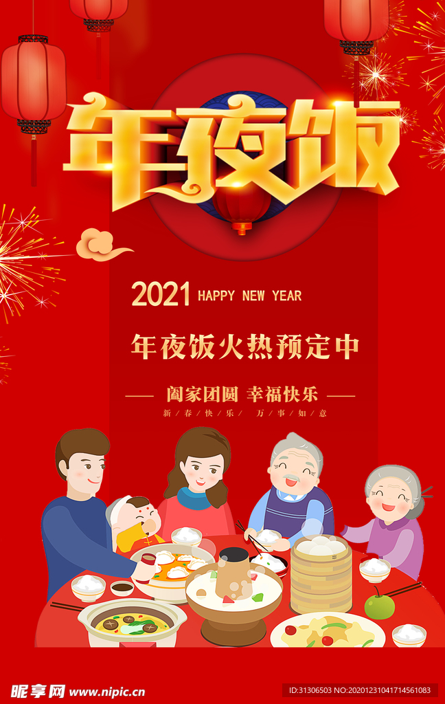 新年年夜饭