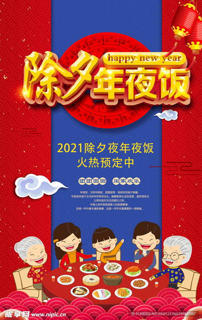 新年年夜饭