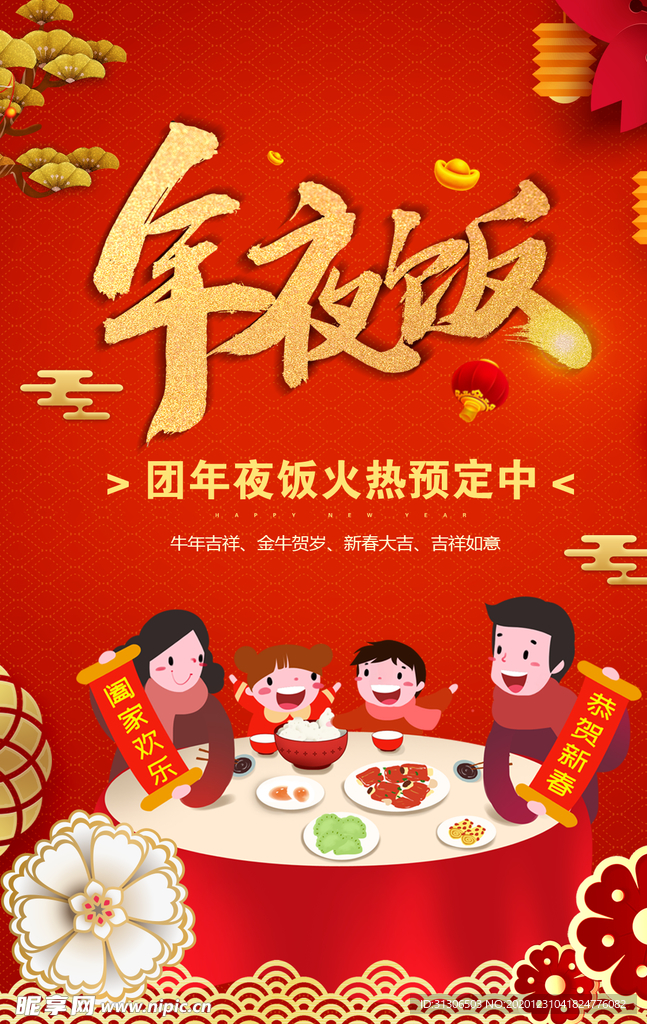 新年年夜饭