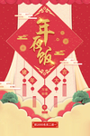 新年年夜饭