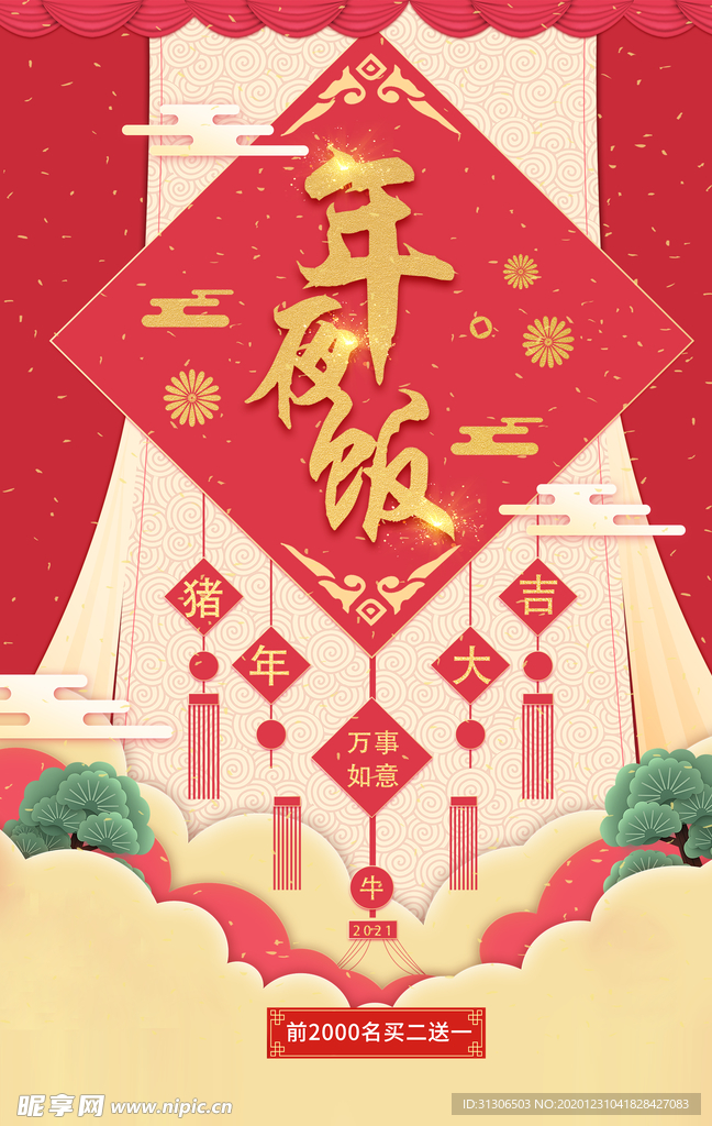 新年年夜饭