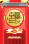 新年年夜饭