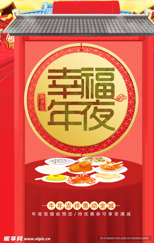 新年年夜饭