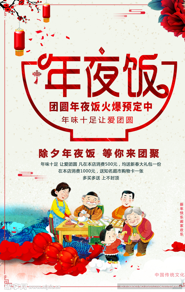 新年年夜饭