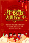 新年年夜饭