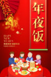 新年年夜饭