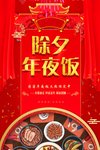 新年年夜饭