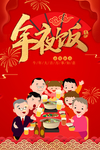 新年年夜饭