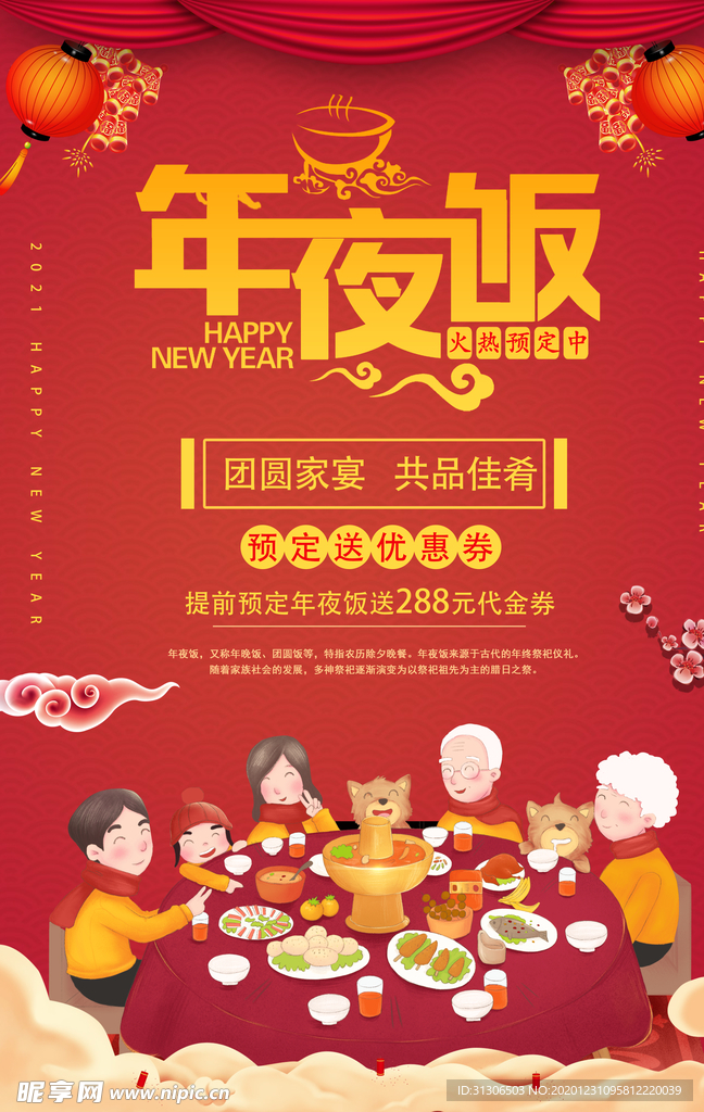 新年年夜饭