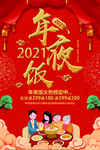 新年年夜饭