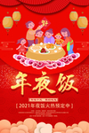新年年夜饭