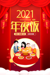 新年年夜饭