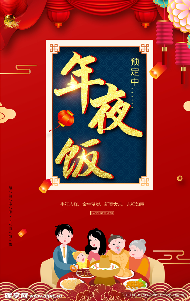 年夜饭