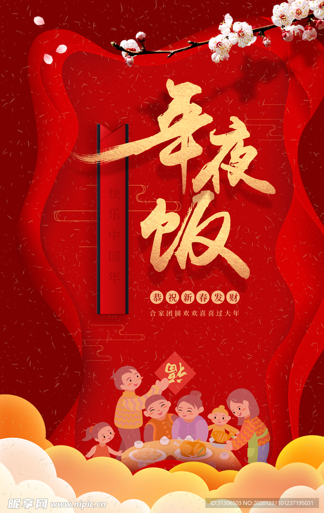 年夜饭