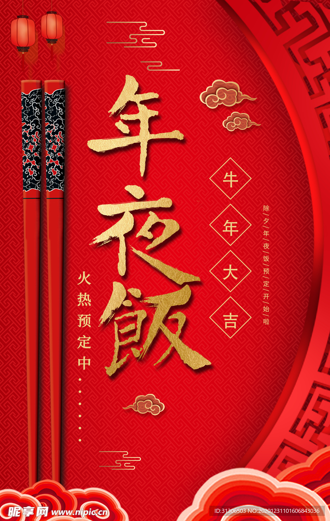 年夜饭