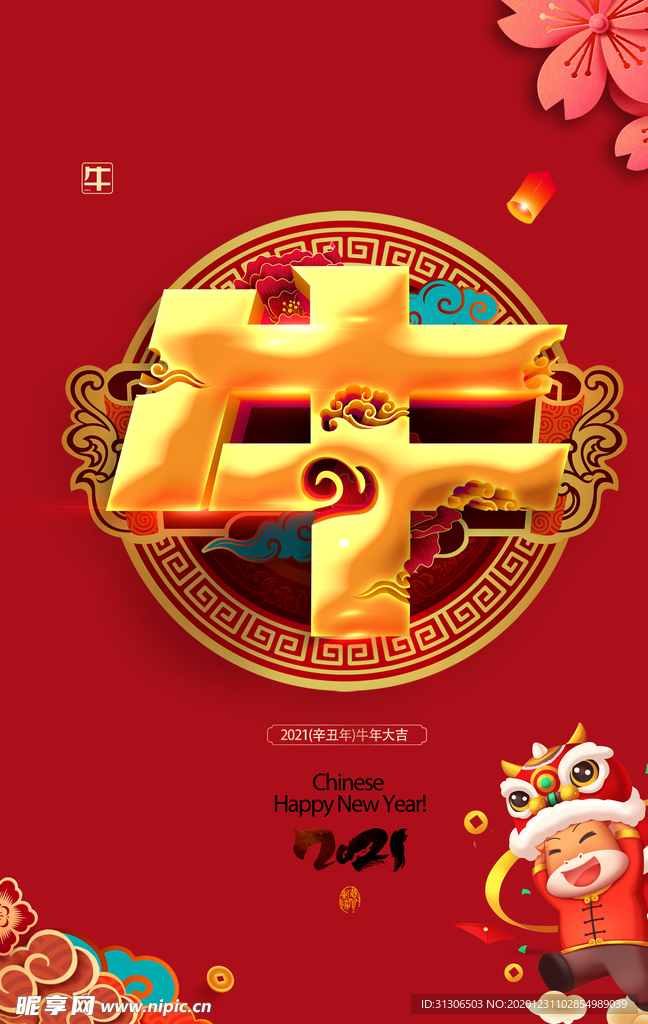 2021牛年