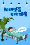 预防流感
