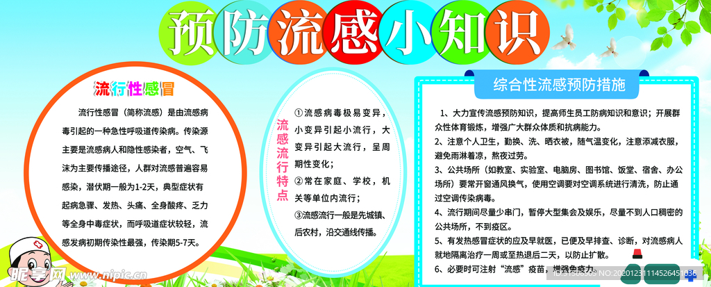 预防流感