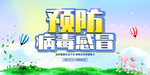 预防流感