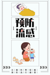 预防流感