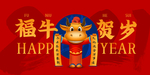 2021牛年