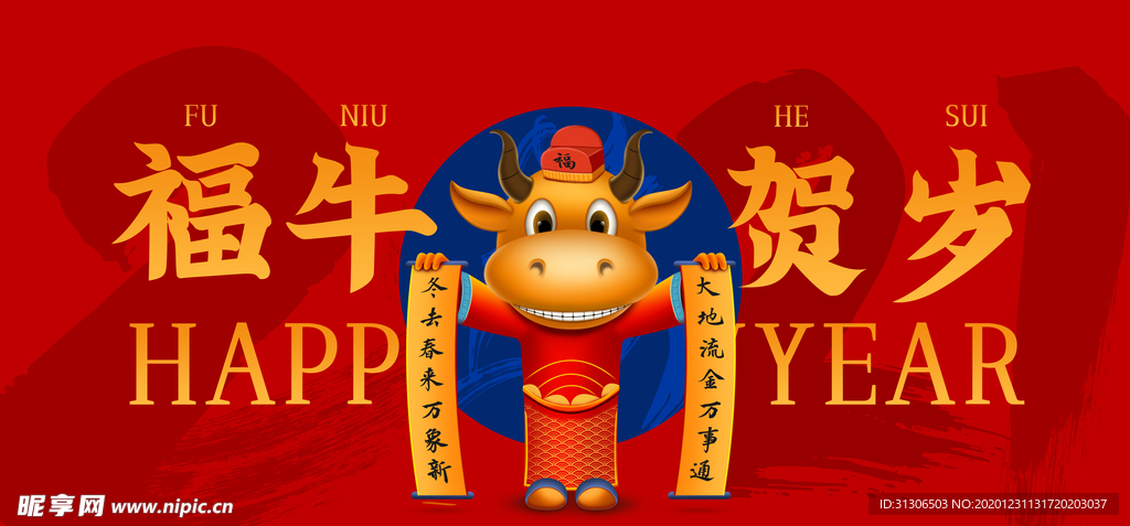2021牛年