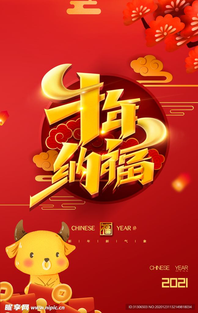 2021牛年